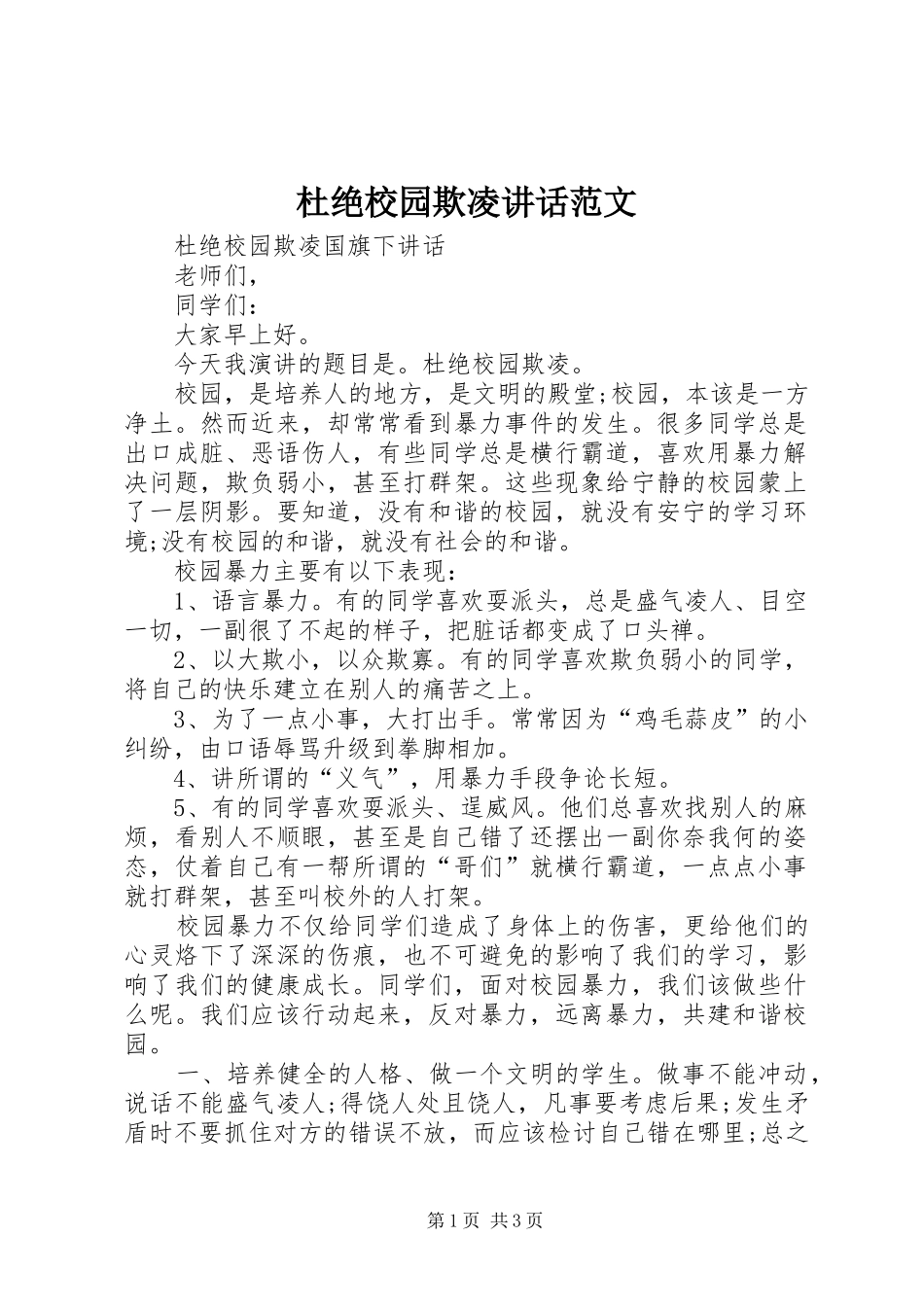 2024年杜绝校园欺凌致辞范文_第1页
