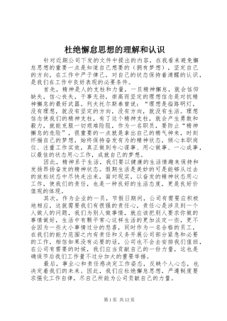 2024年杜绝懈怠思想的理解和认识