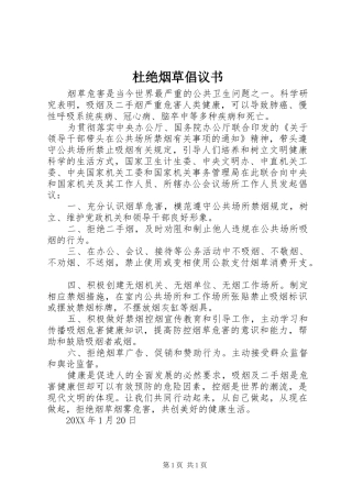 2024年杜绝烟草倡议书