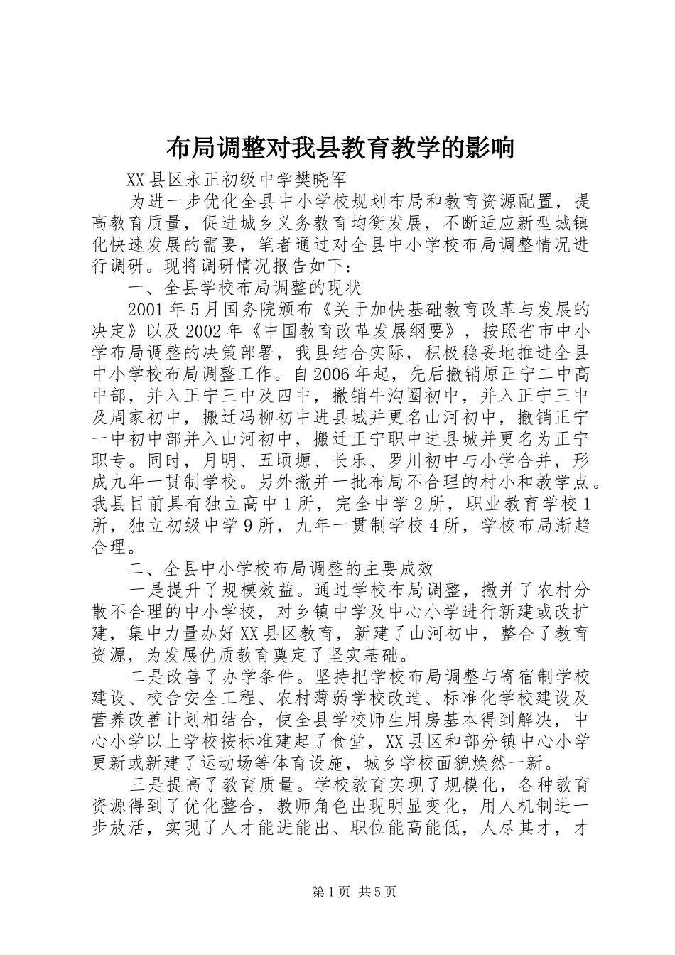 2024年布局调整对我县教育教学的影响_第1页