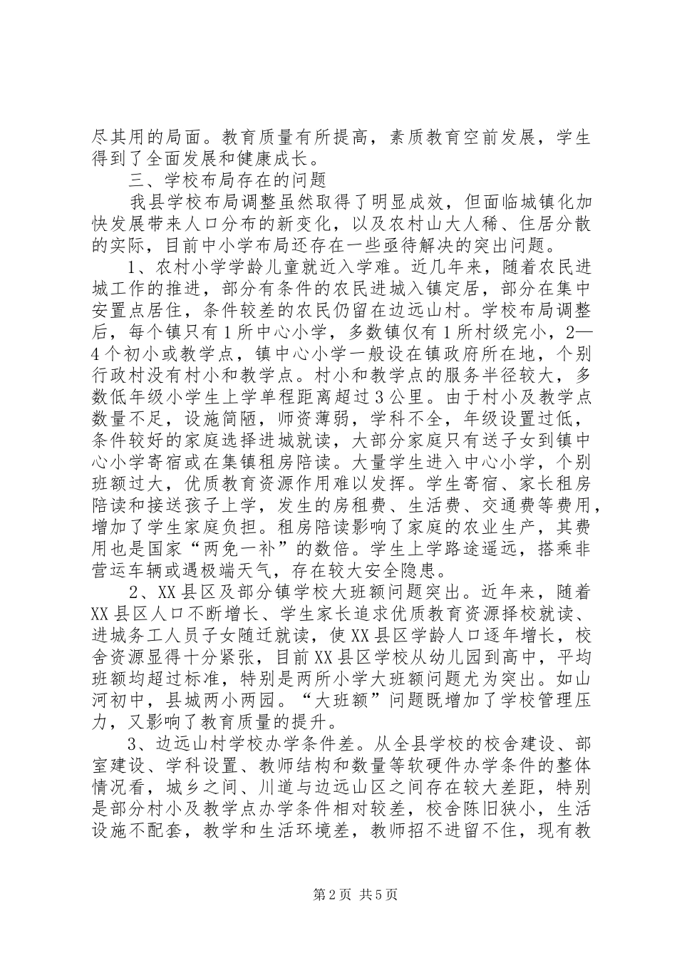 2024年布局调整对我县教育教学的影响_第2页