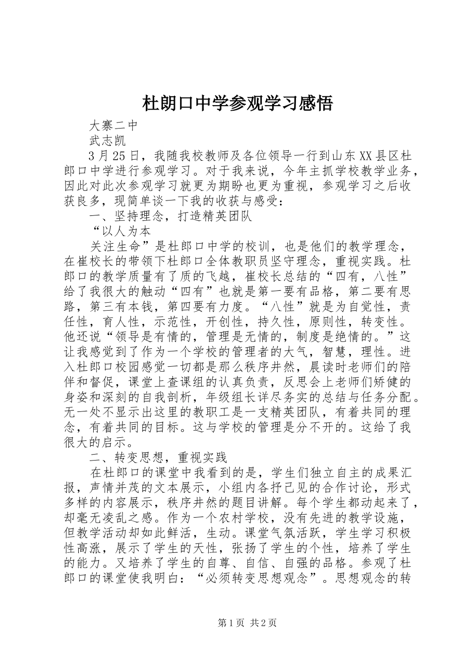 2024年杜朗口中学参观学习感悟_第1页