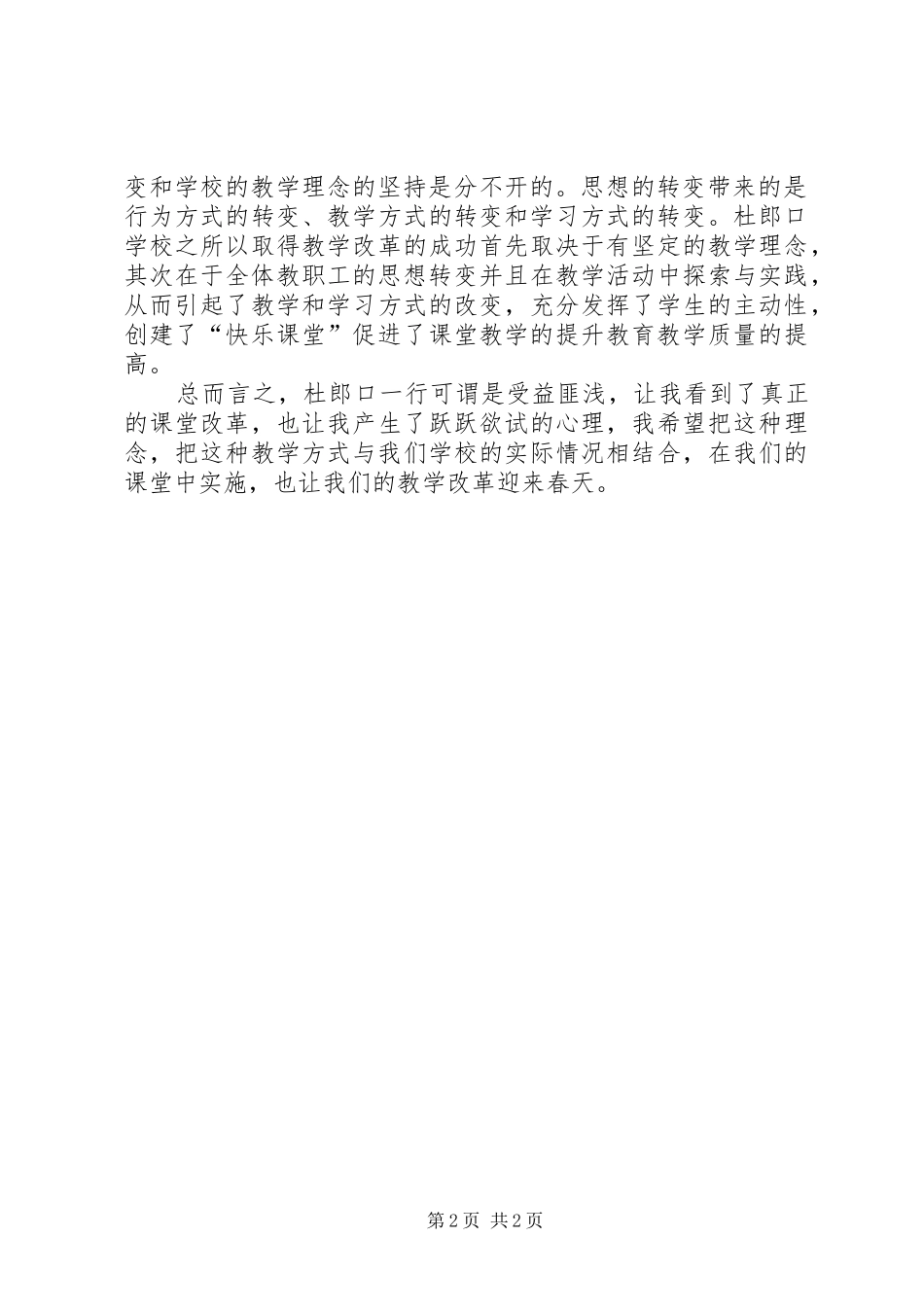 2024年杜朗口中学参观学习感悟_第2页