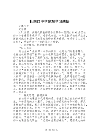 2024年杜朗口中学参观学习感悟