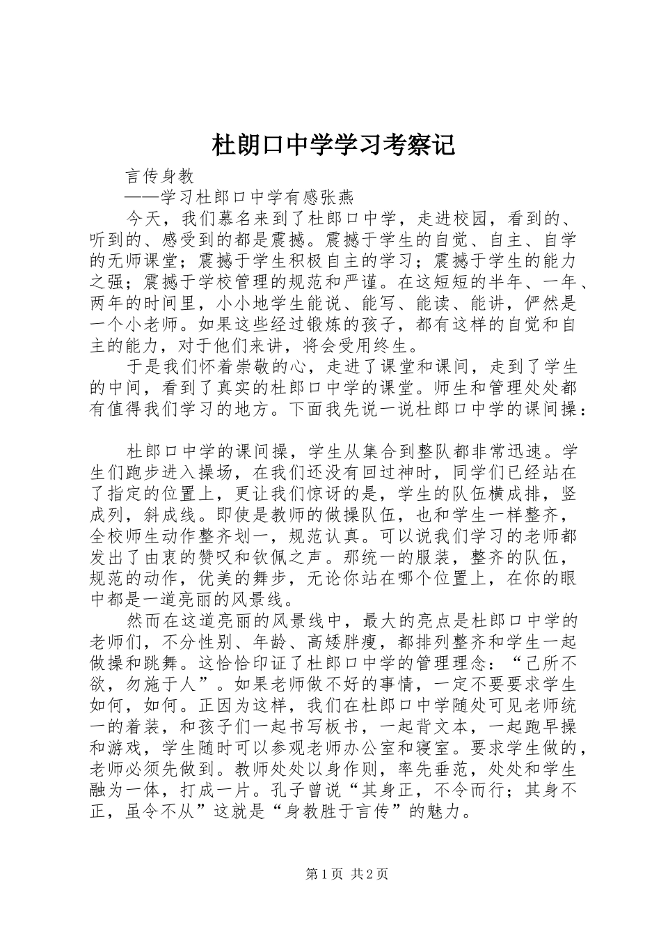 2024年杜朗口中学学习考察记_第1页