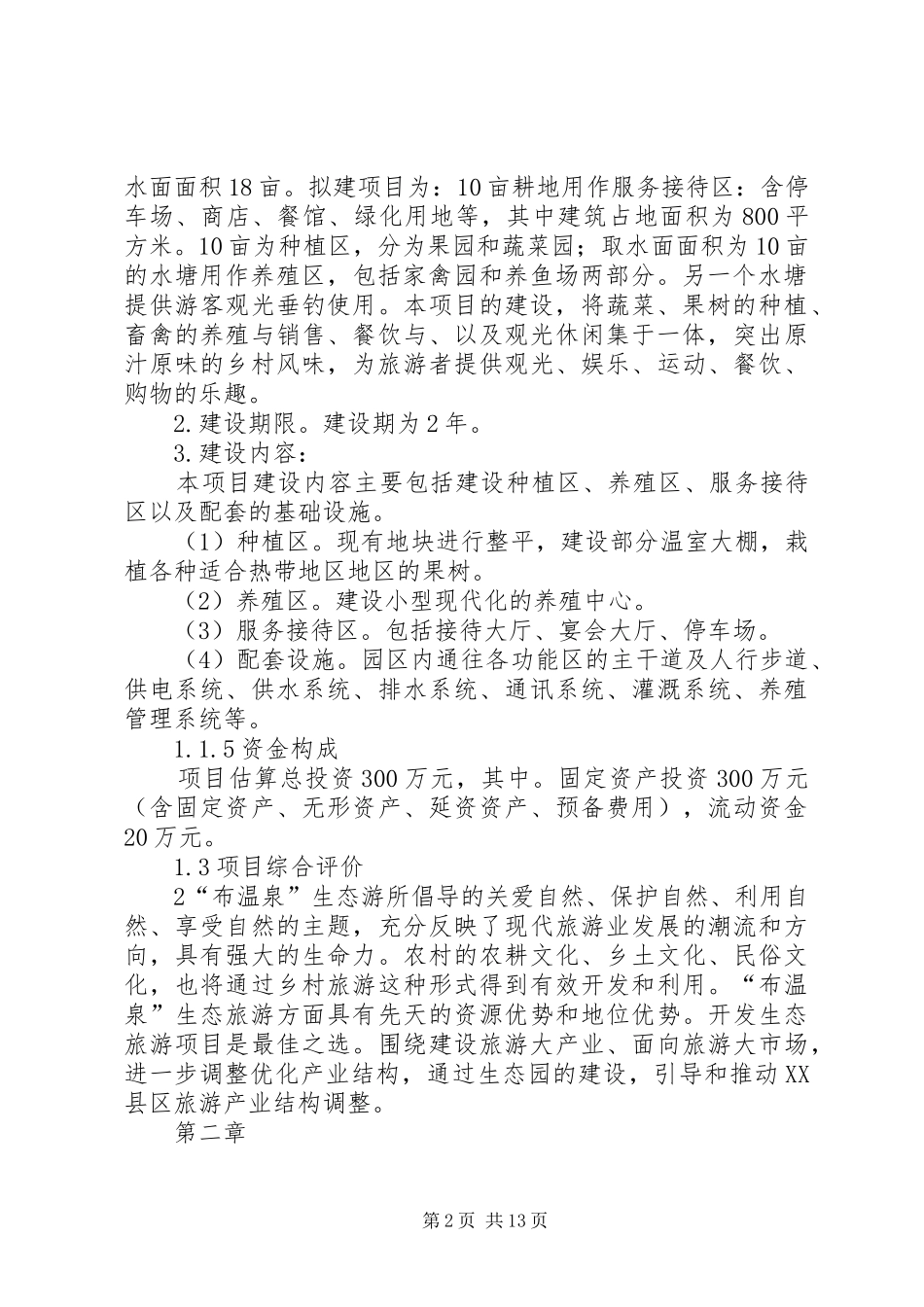 2024年布温泉乡村旅游项目申报书_第2页