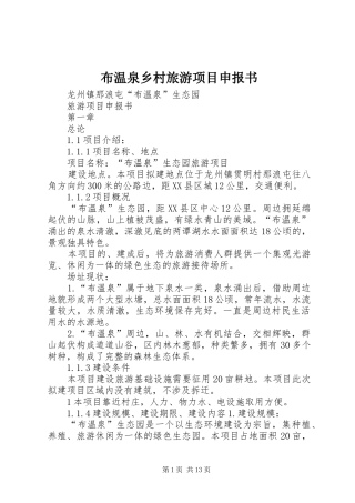 2024年布温泉乡村旅游项目申报书