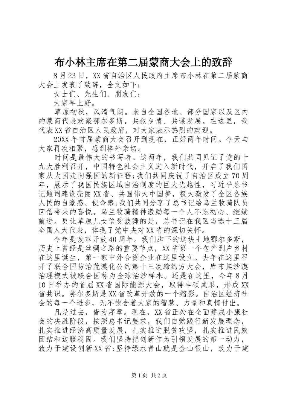 2024年布小林主席在第二届蒙商大会上的致辞_第1页