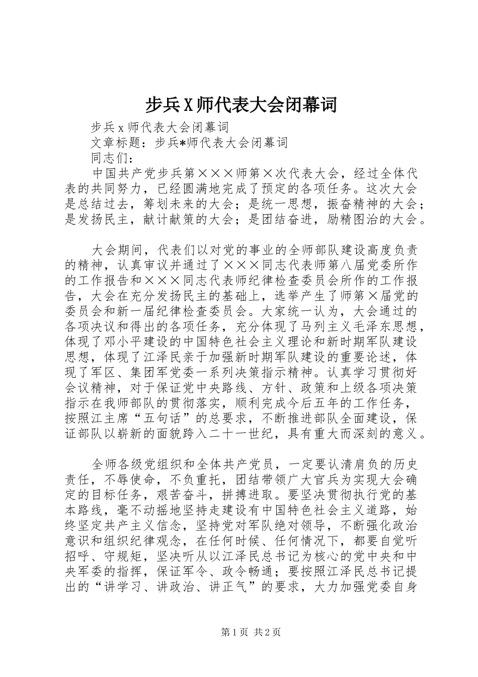 2024年步兵X师代表大会闭幕词_第1页