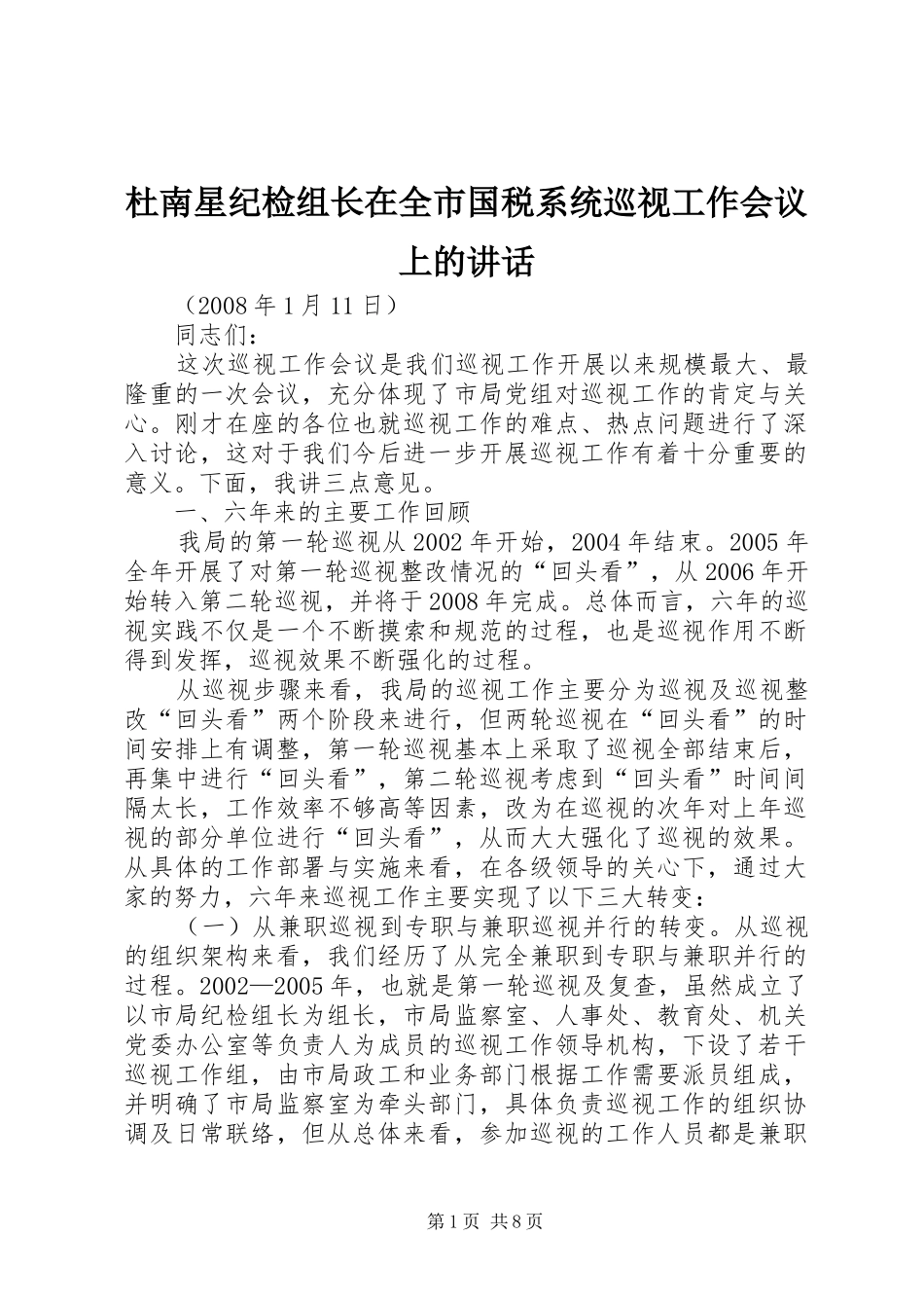 2024年杜南星纪检组长在全市国税系统巡视工作会议上的致辞_第1页