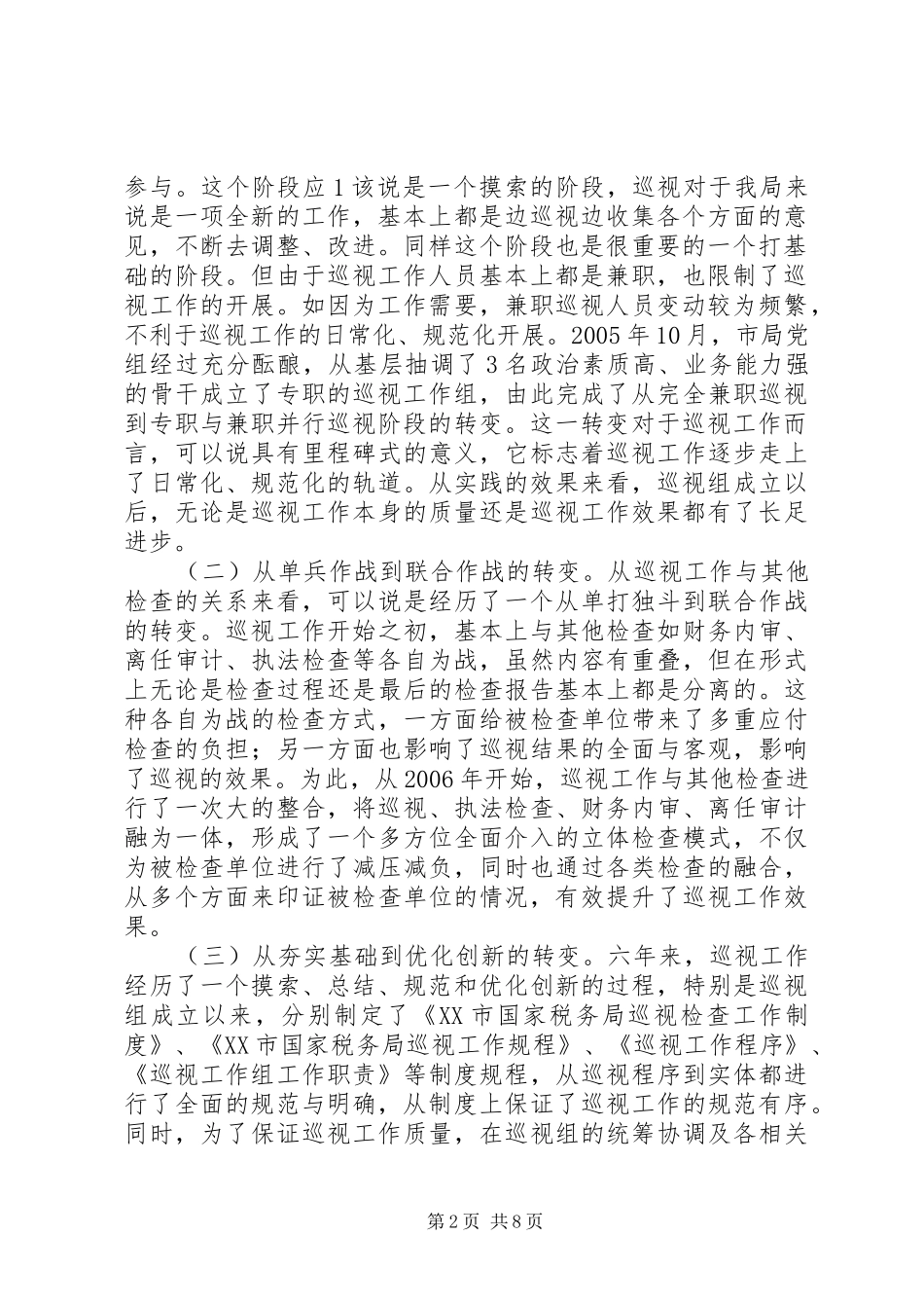 2024年杜南星纪检组长在全市国税系统巡视工作会议上的致辞_第2页