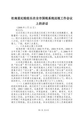 2024年杜南星纪检组长在全市国税系统巡视工作会议上的致辞