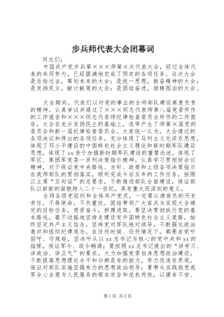 2024年步兵师代表大会闭幕词