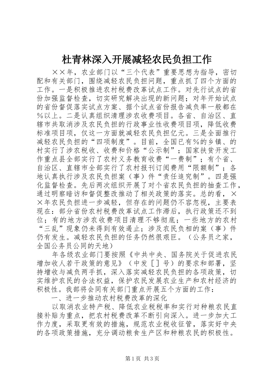2024年杜青林深入开展减轻农民负担工作_第1页