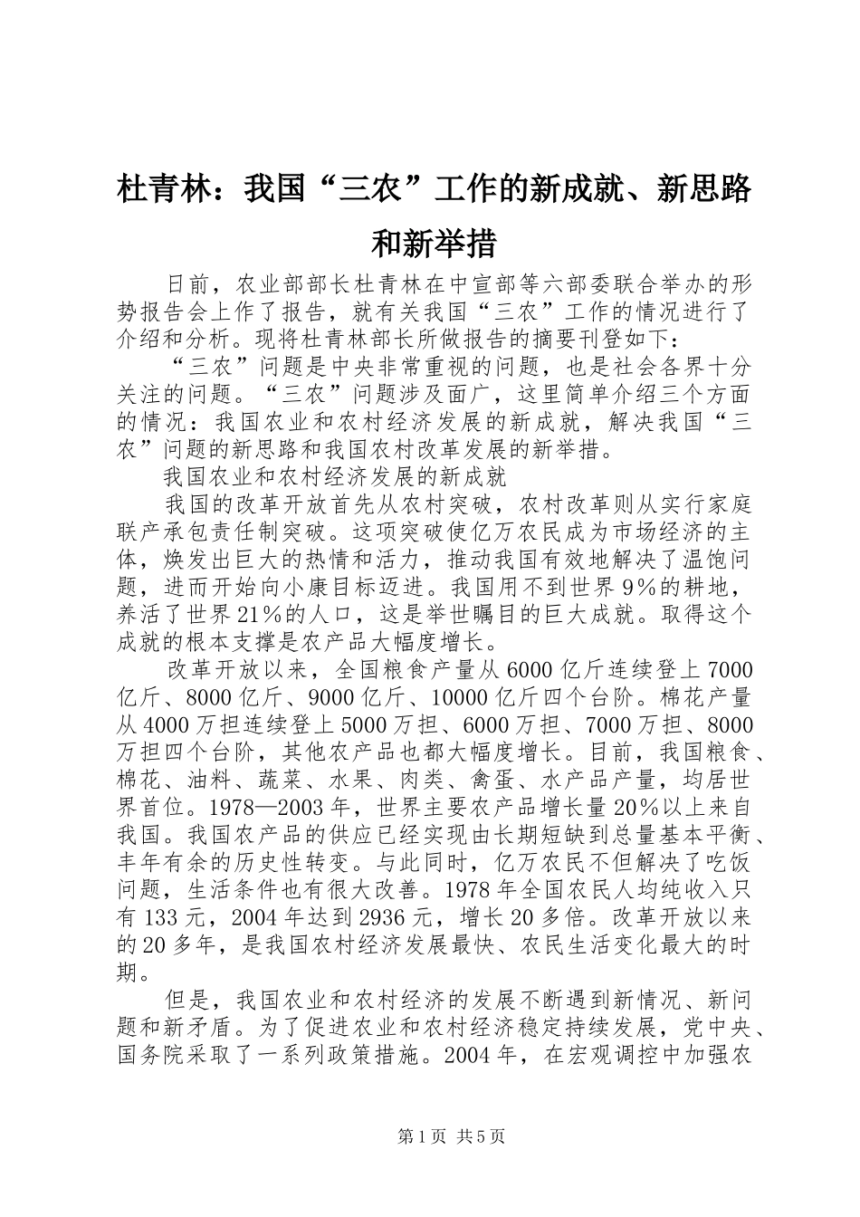2024年杜青林我国三农工作的新成就新思路和新举措_第1页