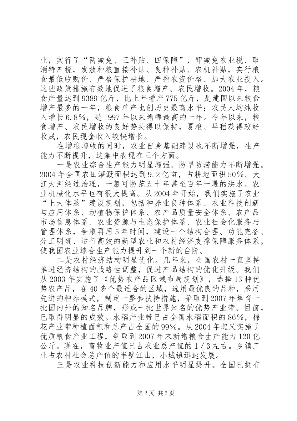 2024年杜青林我国三农工作的新成就新思路和新举措_第2页