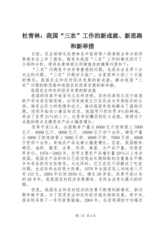 2024年杜青林我国三农工作的新成就新思路和新举措