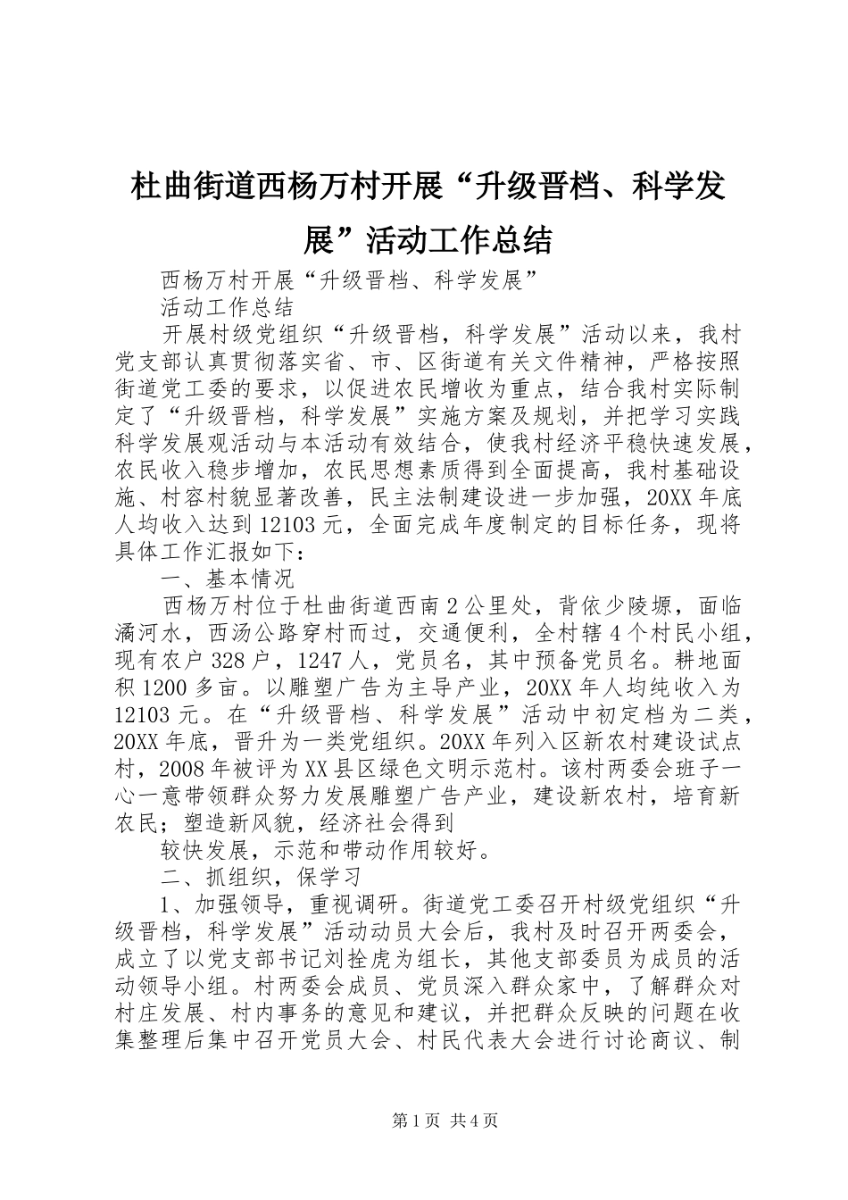 2024年杜曲街道西杨万村开展升级晋档科学发展活动工作总结_第1页