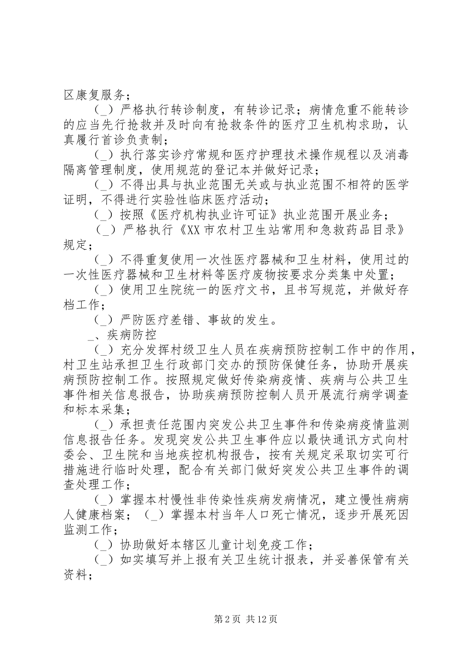 2024年杜阮镇农村卫生站考核方案_第2页