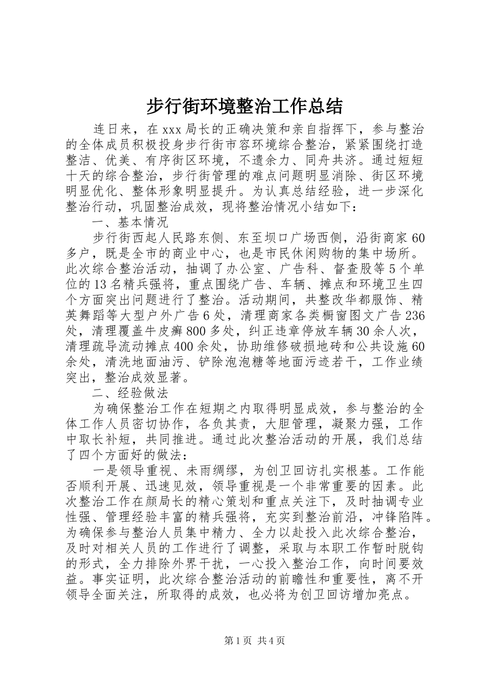 2024年步行街环境整治工作总结_第1页