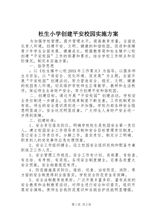 2024年杜生小学创建平安校园实施方案