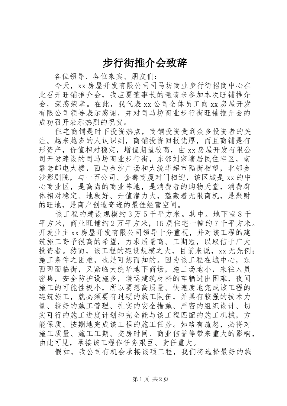 2024年步行街推介会致辞_第1页