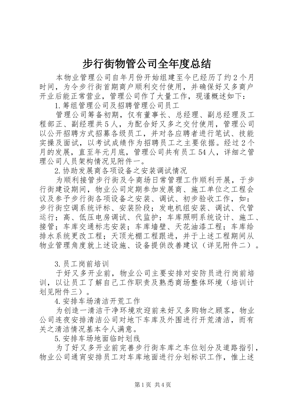2024年步行街物管公司全年度总结_第1页