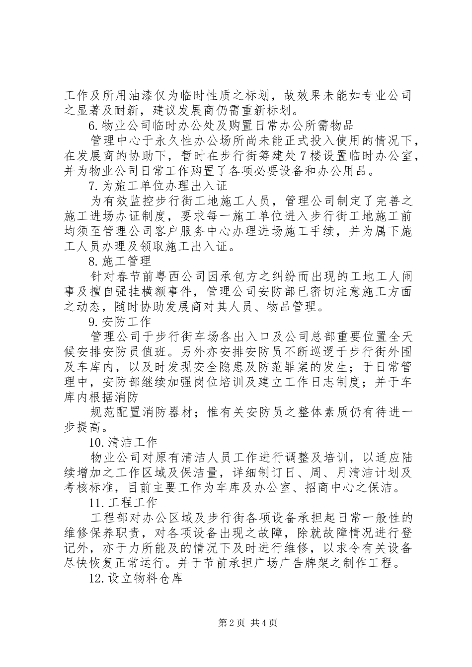 2024年步行街物管公司全年度总结_第2页