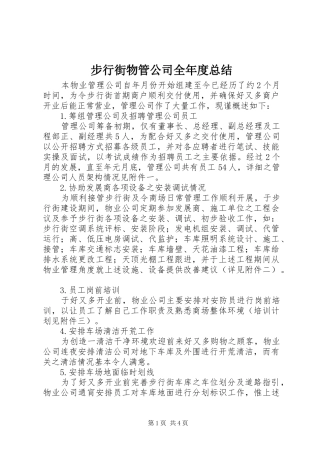 2024年步行街物管公司全年度总结
