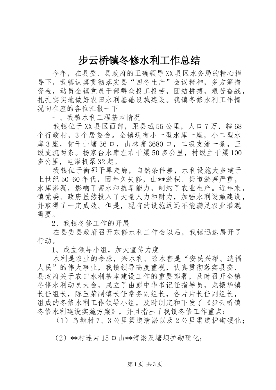 2024年步云桥镇冬修水利工作总结_第1页