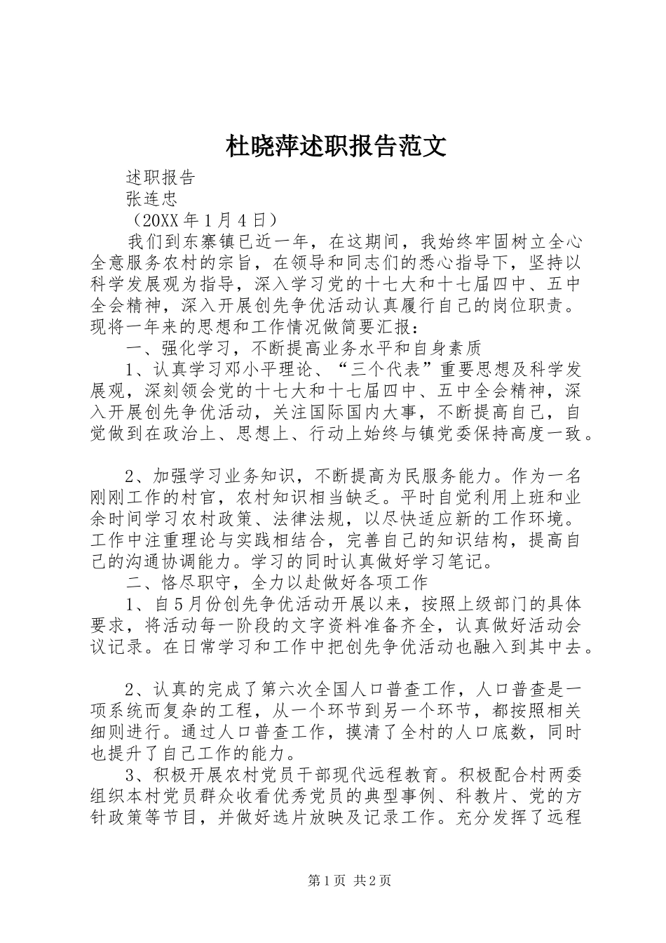 2024年杜晓萍述职报告范文_第1页