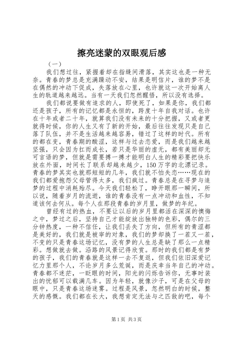 2024年擦亮迷蒙的双眼观后感_第1页