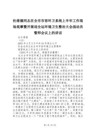 2024年杜绪德同志在全市市容环卫系统上半年工作现场观摩暨开展迎全运环境卫生整治大会战动员誓师会议上的致辞