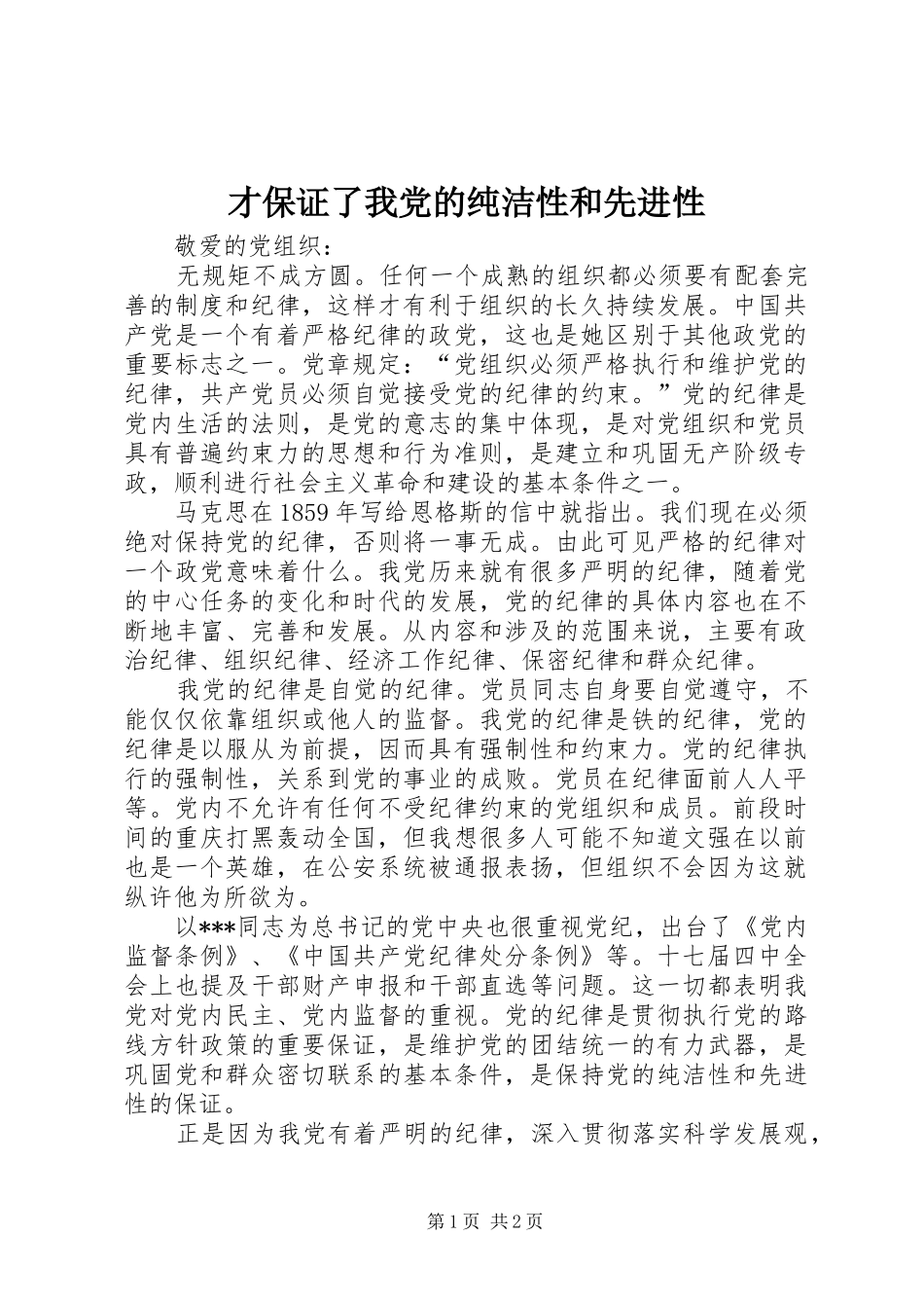 2024年才保证了我党的纯洁性和先进性_第1页
