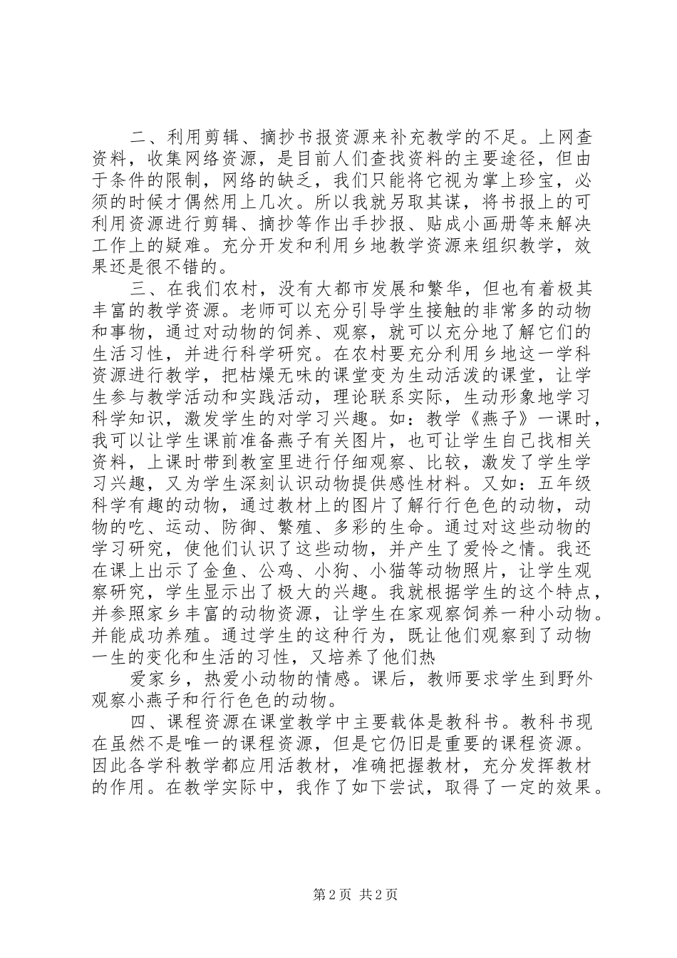 2024年才能充分有效利用农村小学教学资源_第2页