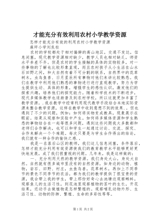 2024年才能充分有效利用农村小学教学资源