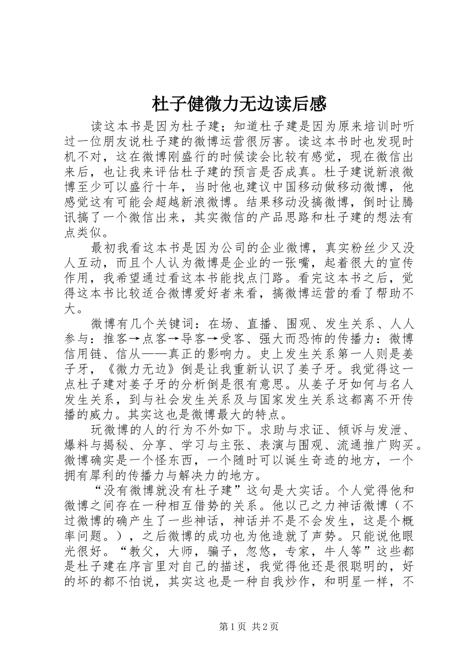 2024年杜子健微力无边读后感_第1页