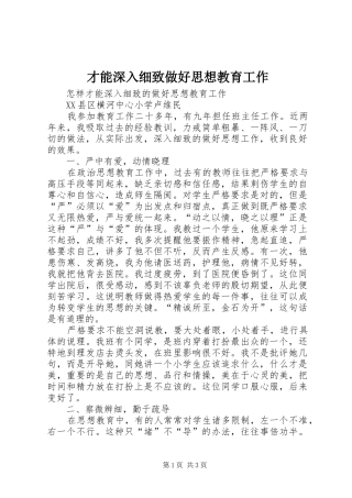 2024年才能深入细致做好思想教育工作