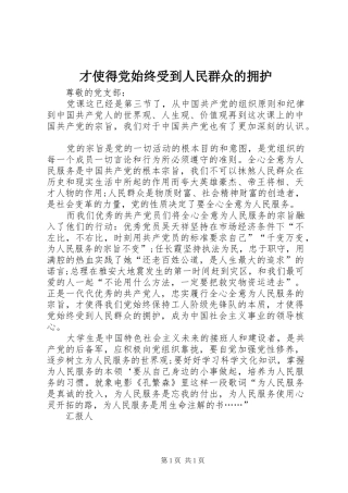 2024年才使得党始终受到人民群众的拥护