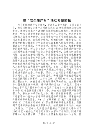 2024年度安全生产月活动专题简报
