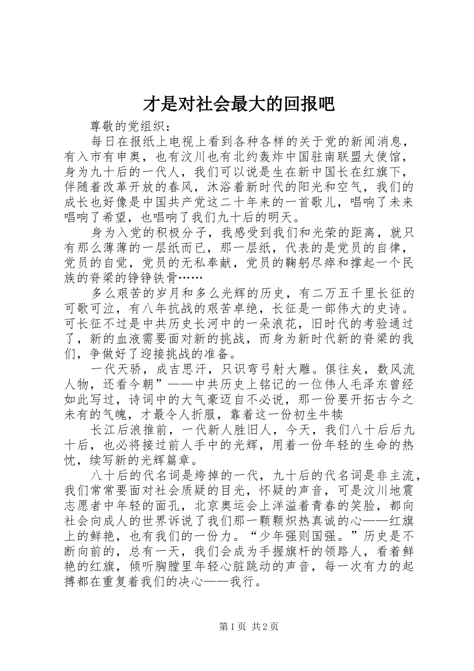 2024年才是对社会最大的回报吧_第1页