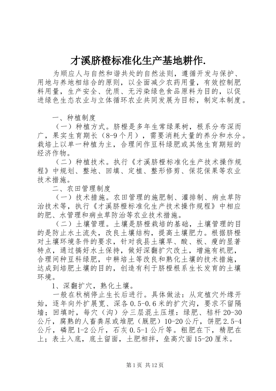 2024年才溪脐橙标准化生产基地耕作_第1页