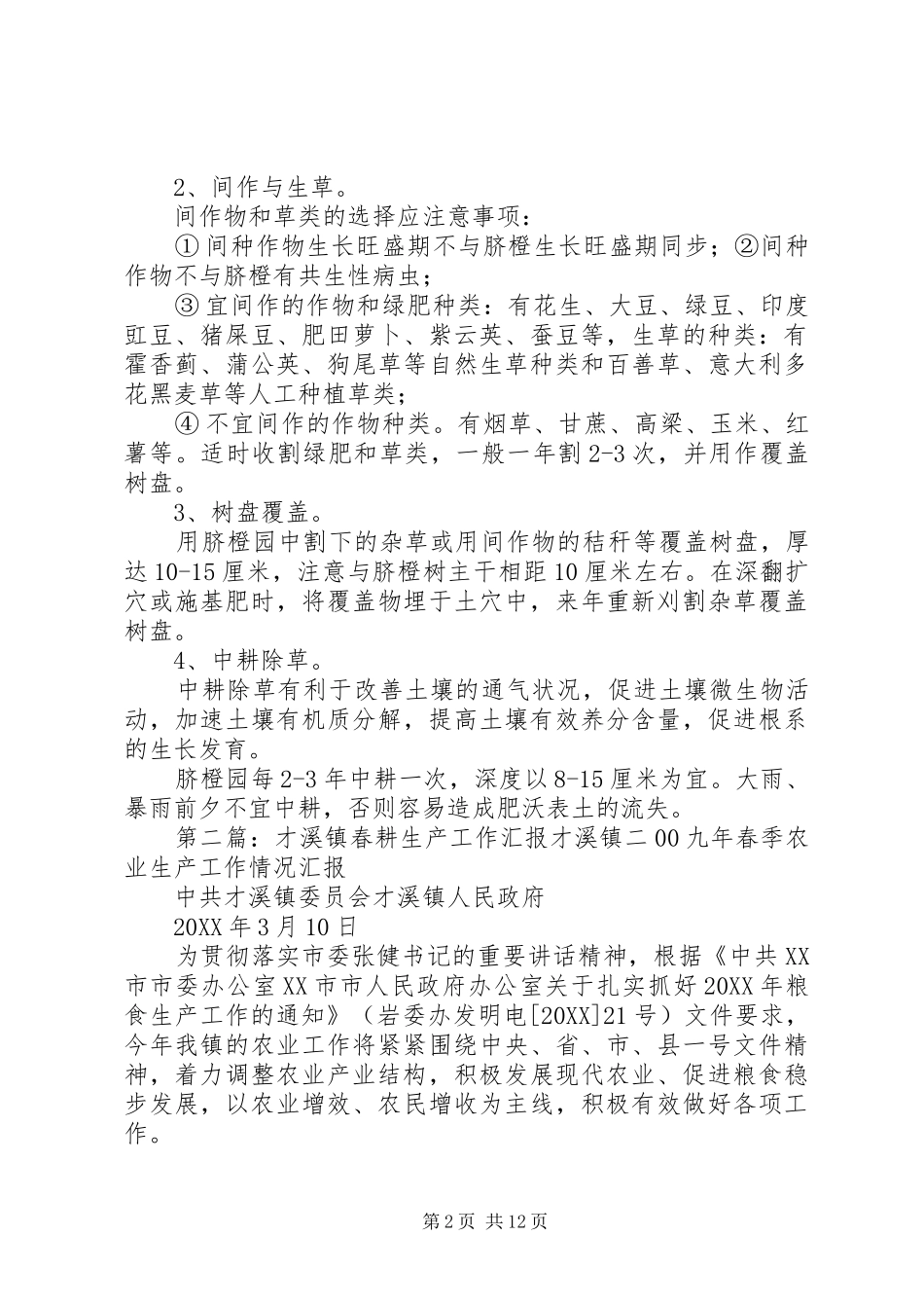 2024年才溪脐橙标准化生产基地耕作_第2页