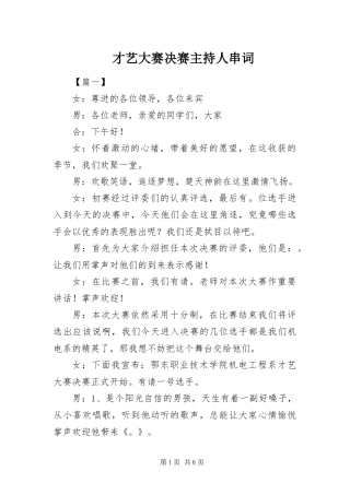 2024年才艺大赛决赛主持人串词
