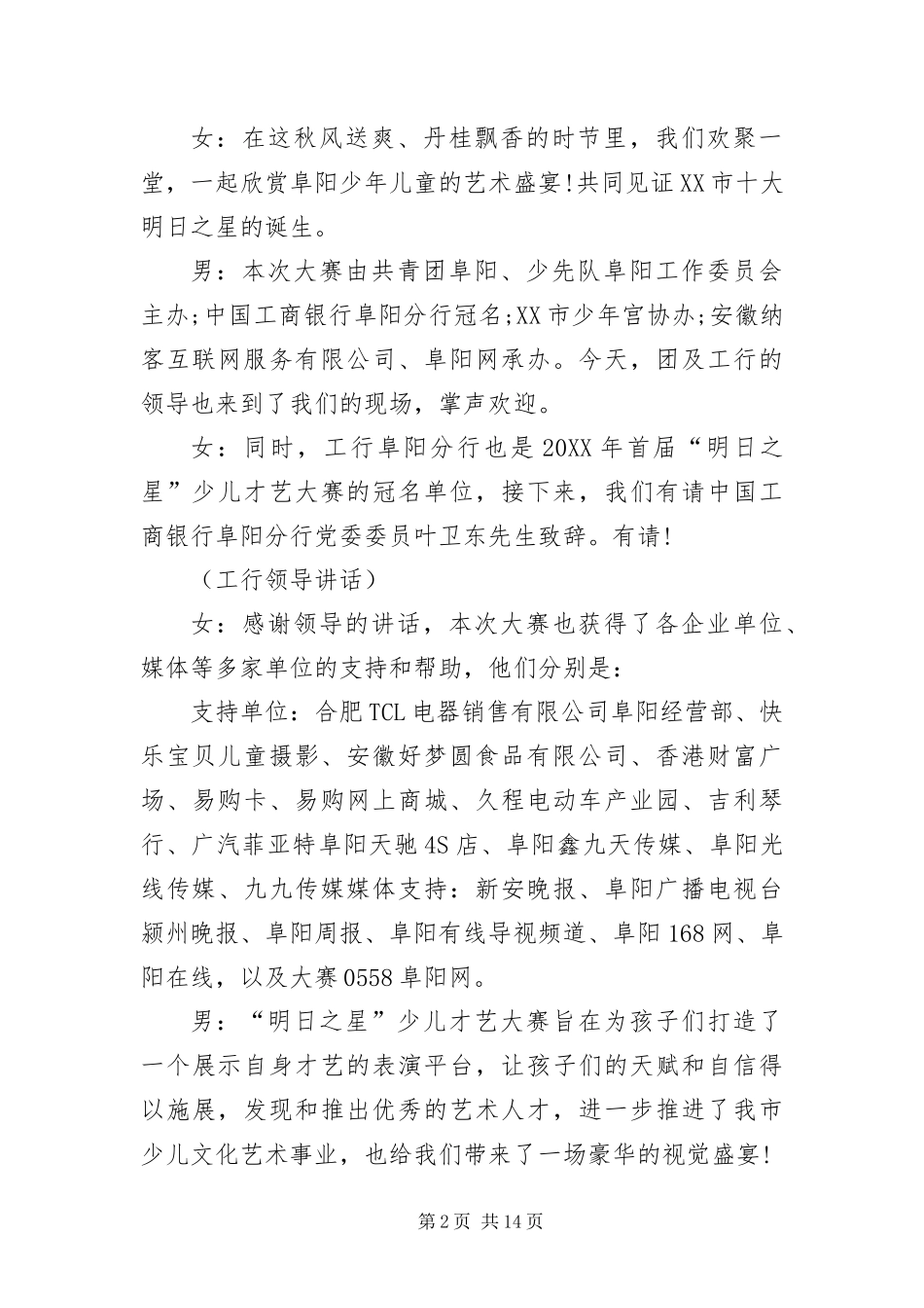 2024年才艺大赛决赛主持人台词_第2页