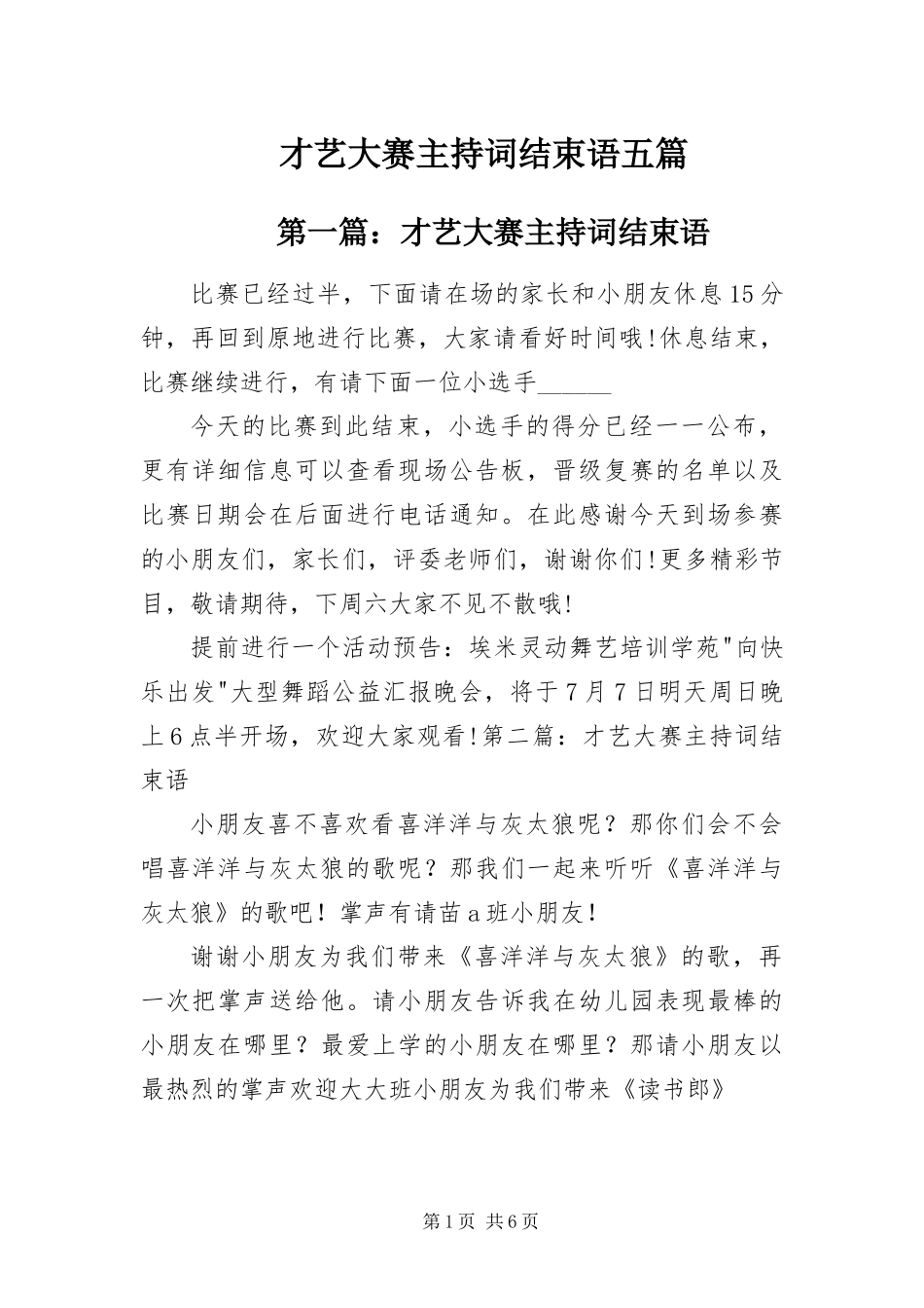2024年才艺大赛主持词结束语五篇_第1页