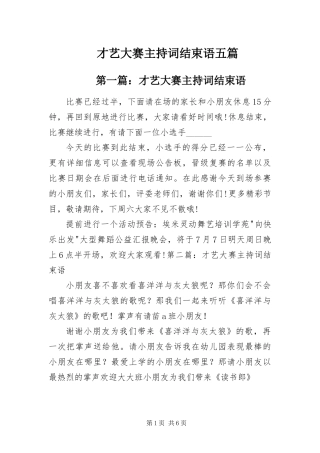 2024年才艺大赛主持词结束语五篇