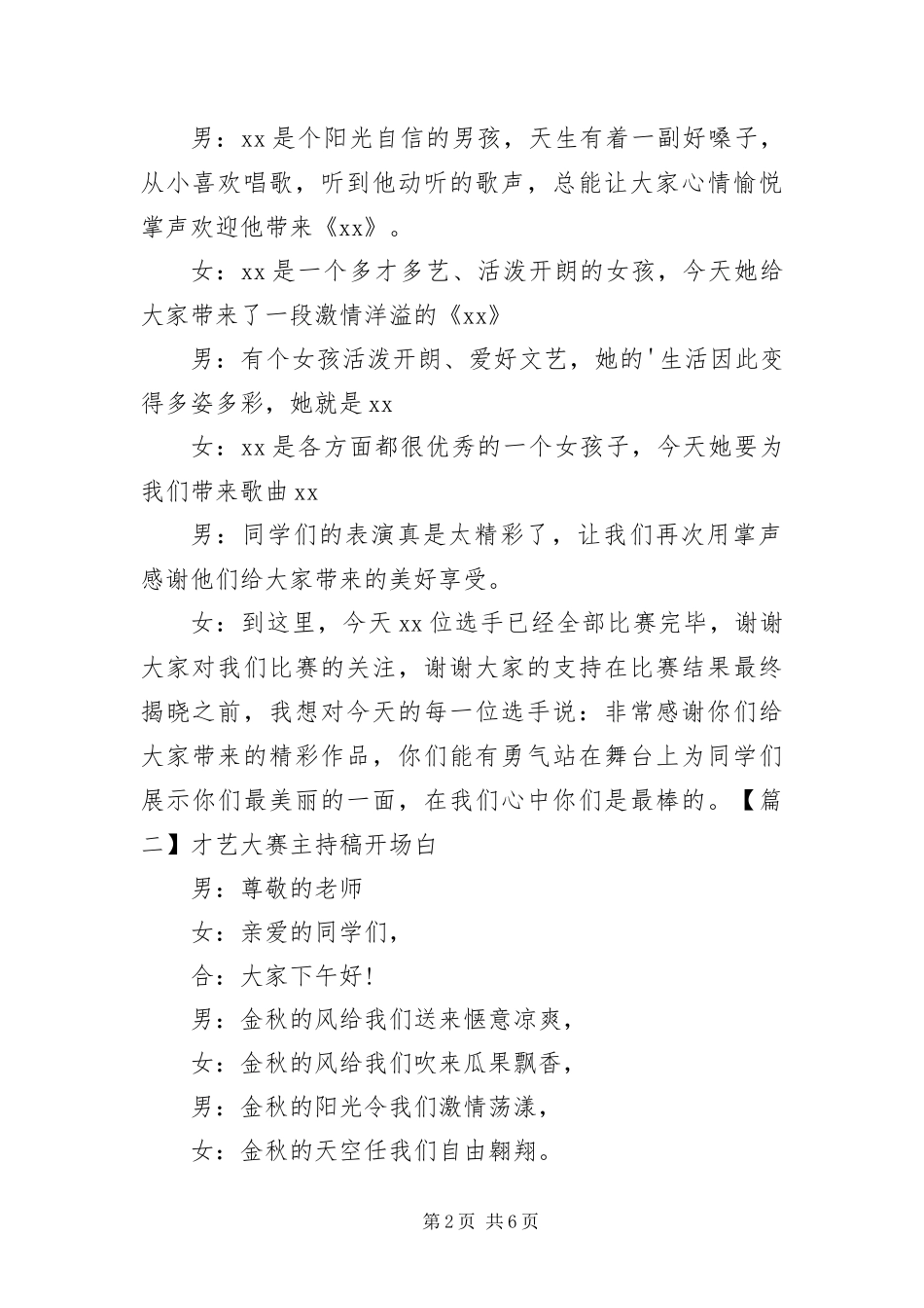 2024年才艺大赛主持稿开场白_第2页
