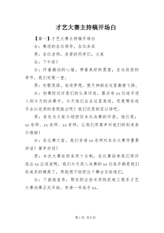 2024年才艺大赛主持稿开场白
