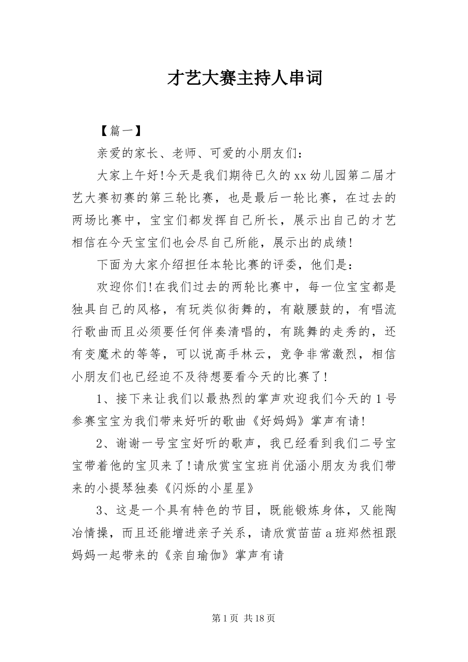 2024年才艺大赛主持人串词_第1页